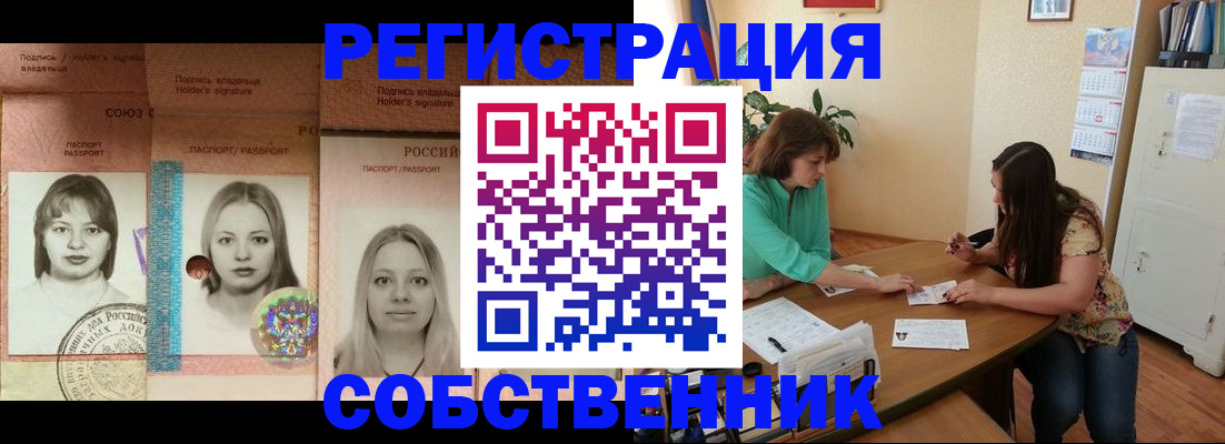 прописка в квартире в Прокопьевске